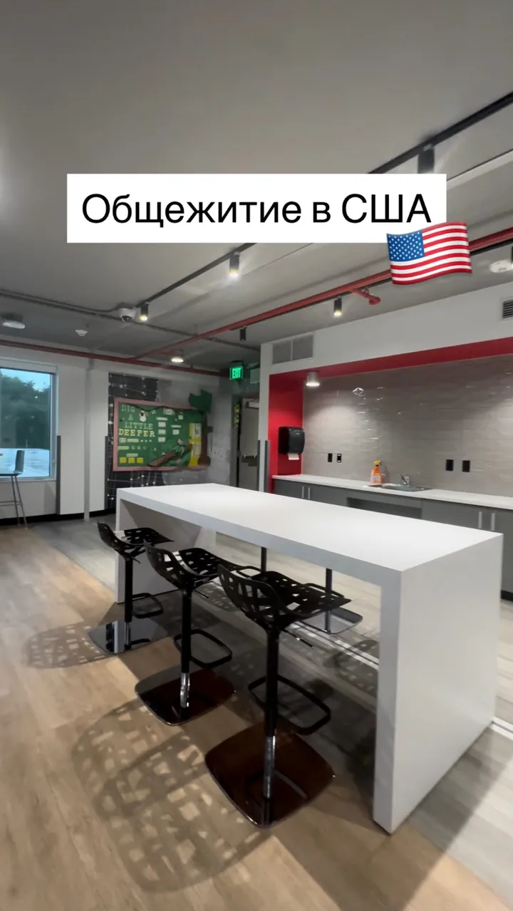 Общежитие в США